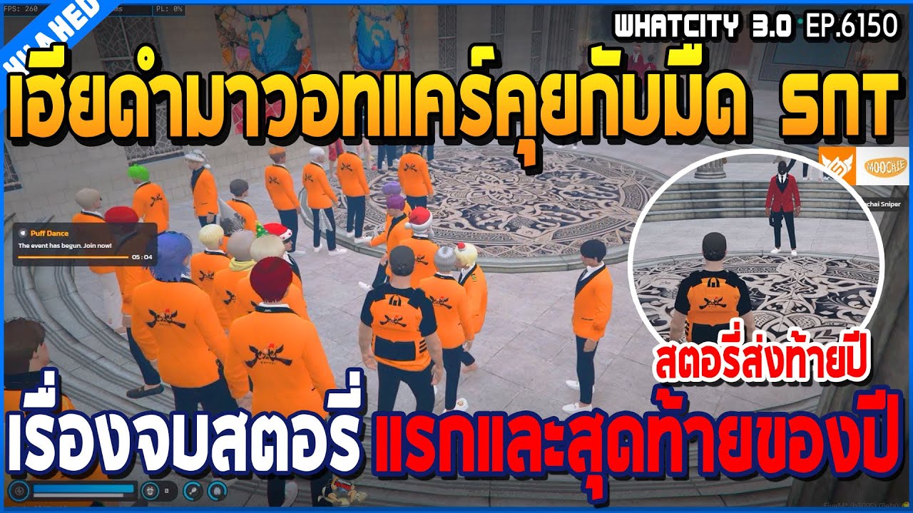 เมื่อเฮียดำมาวอทแคร์คุยกับมืด SNT เรื่องจบสตอรี่ครั้งแรกและสุดท้ายของปี | GTA V | WC3 EP.6150